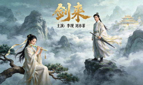古装仙侠剧《剑来》高清海报 - 主演李现、刘亦菲