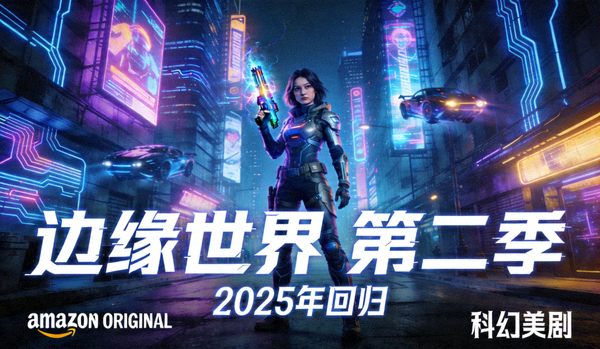 科幻美剧《边缘世界》第二季海报 - 赛博朋克风格